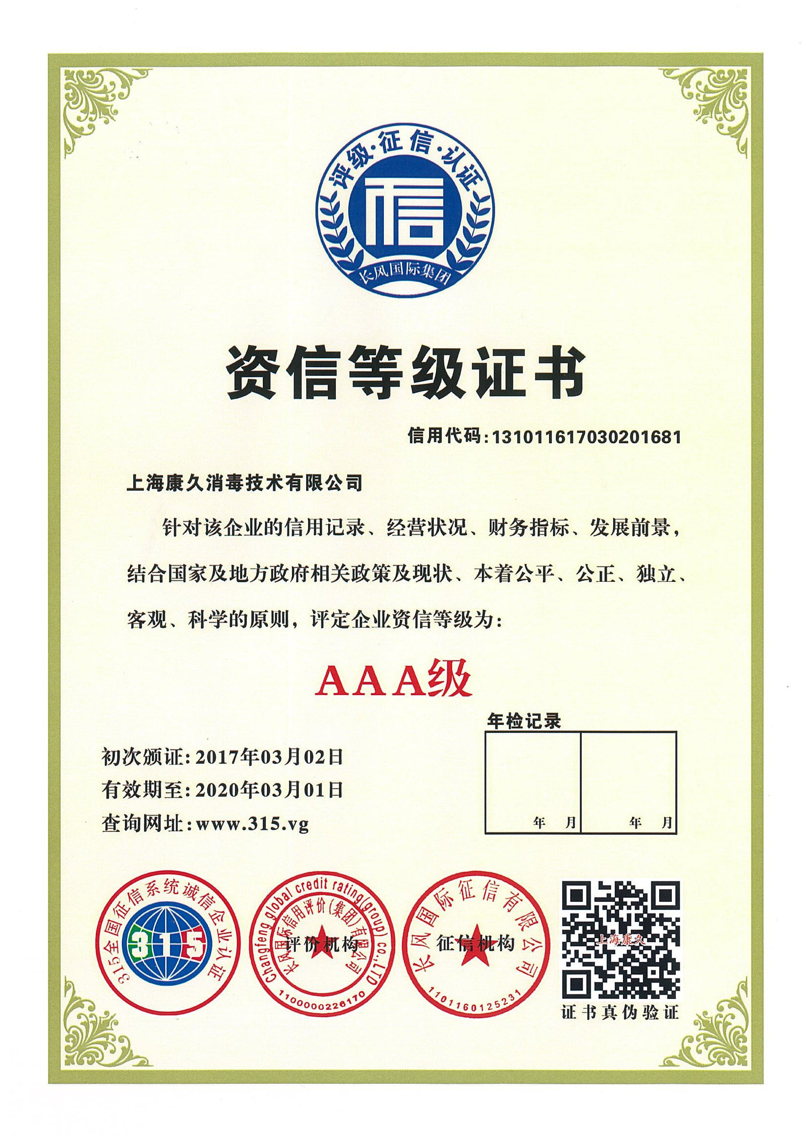 “晋中资信等级证书